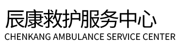 香河县辰康救护车出租
